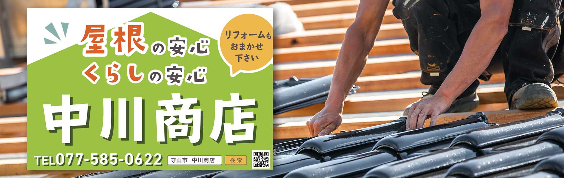 屋根瓦の工事はお任せください！滋賀県守山市の中川商店